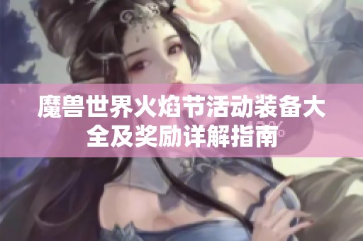 魔兽世界火焰节活动装备大全及奖励详解指南