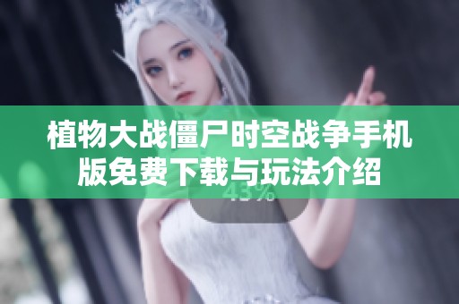 植物大战僵尸时空战争手机版免费下载与玩法介绍