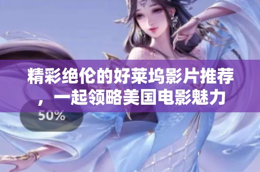 精彩绝伦的好莱坞影片推荐，一起领略美国电影魅力