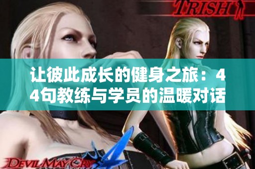 让彼此成长的健身之旅：44句教练与学员的温暖对话