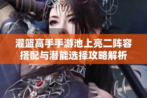 灌篮高手手游池上亮二阵容搭配与潜能选择攻略解析