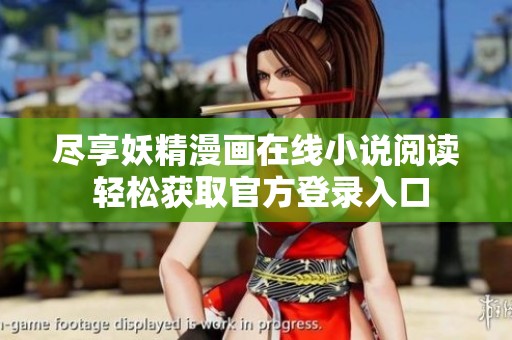 尽享妖精漫画在线小说阅读 轻松获取官方登录入口