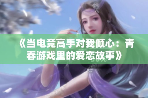 《当电竞高手对我倾心：青春游戏里的爱恋故事》