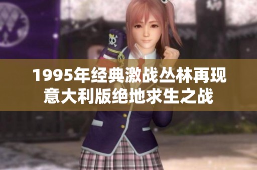 1995年经典激战丛林再现意大利版绝地求生之战