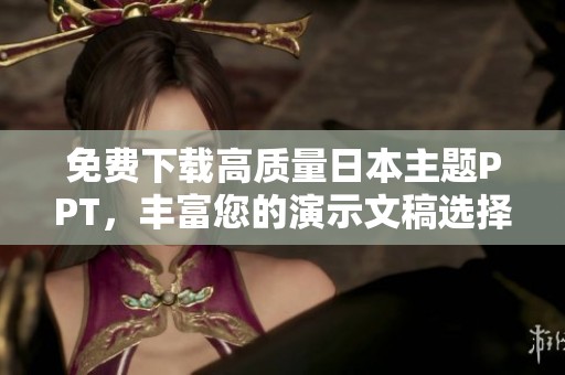 免费下载高质量日本主题PPT，丰富您的演示文稿选择