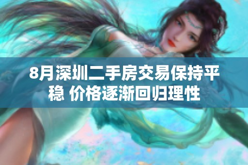 8月深圳二手房交易保持平稳 价格逐渐回归理性