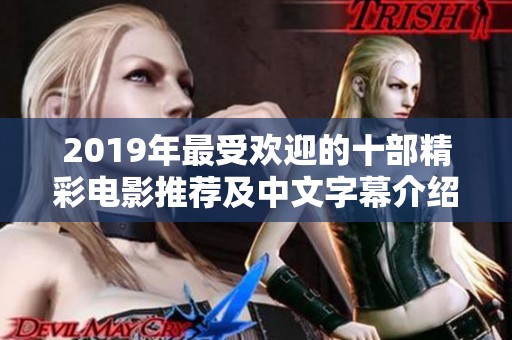 2019年最受欢迎的十部精彩电影推荐及中文字幕介绍