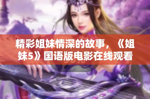 精彩姐妹情深的故事，《姐妹5》国语版电影在线观看体验