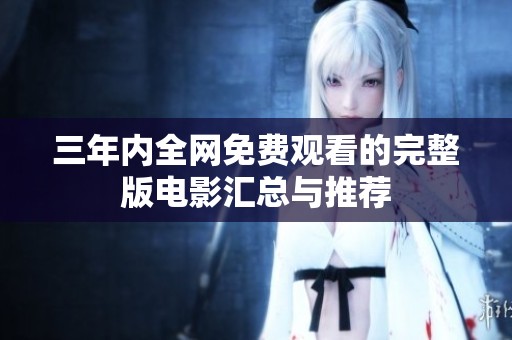 三年内全网免费观看的完整版电影汇总与推荐