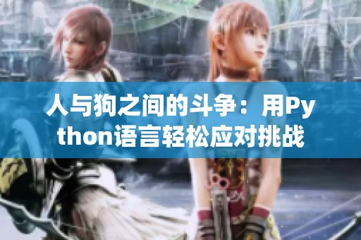 人与狗之间的斗争：用Python语言轻松应对挑战