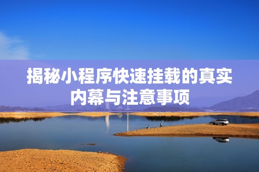揭秘小程序快速挂载的真实内幕与注意事项