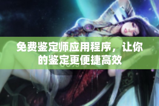 免费鉴定师应用程序，让你的鉴定更便捷高效