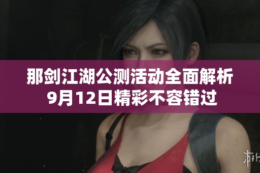 那剑江湖公测活动全面解析 9月12日精彩不容错过