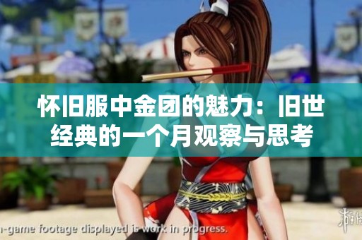 怀旧服中金团的魅力：旧世经典的一个月观察与思考