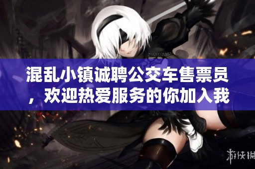 混乱小镇诚聘公交车售票员，欢迎热爱服务的你加入我们