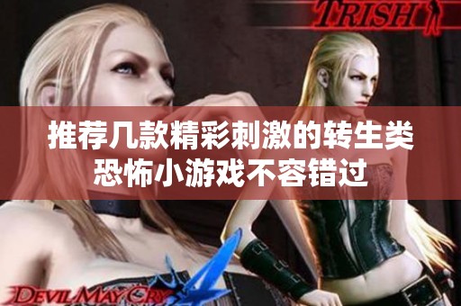推荐几款精彩刺激的转生类恐怖小游戏不容错过