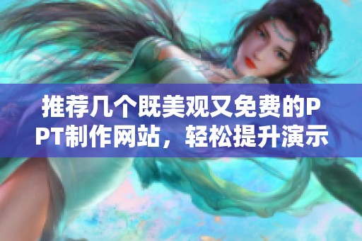 推荐几个既美观又免费的PPT制作网站，轻松提升演示效果