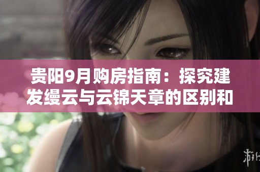贵阳9月购房指南：探究建发缦云与云锦天章的区别和优势