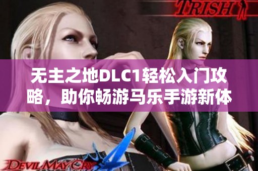 无主之地DLC1轻松入门攻略，助你畅游马乐手游新体验
