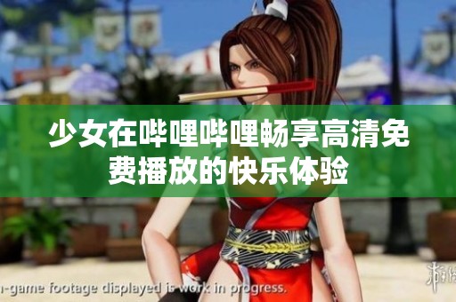 少女在哔哩哔哩畅享高清免费播放的快乐体验