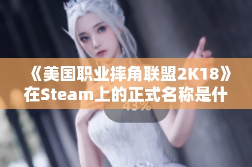 《美国职业摔角联盟2K18》在Steam上的正式名称是什么