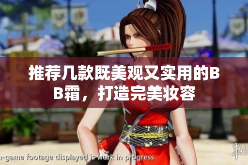 推荐几款既美观又实用的BB霜，打造完美妆容