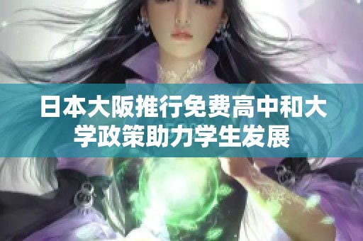 日本大阪推行免费高中和大学政策助力学生发展