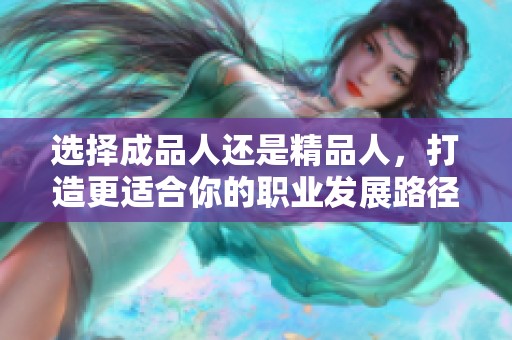选择成品人还是精品人，打造更适合你的职业发展路径