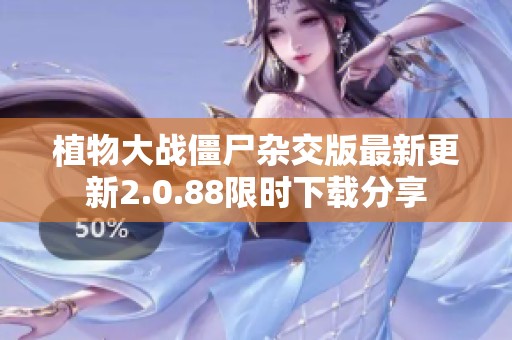 植物大战僵尸杂交版最新更新2.0.88限时下载分享