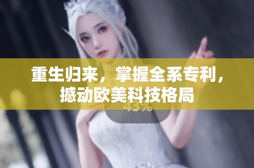 重生归来，掌握全系专利，撼动欧美科技格局