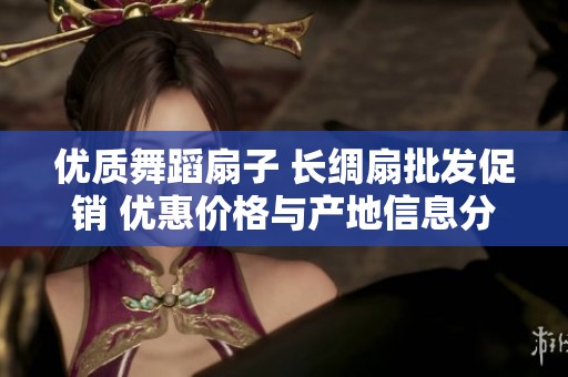 优质舞蹈扇子 长绸扇批发促销 优惠价格与产地信息分享