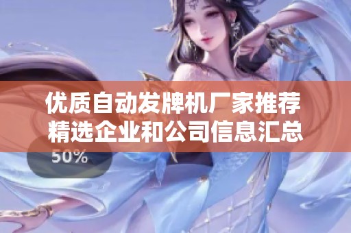 优质自动发牌机厂家推荐 精选企业和公司信息汇总