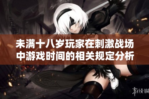 未满十八岁玩家在刺激战场中游戏时间的相关规定分析