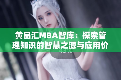 黄品汇MBA智库：探索管理知识的智慧之源与应用价值