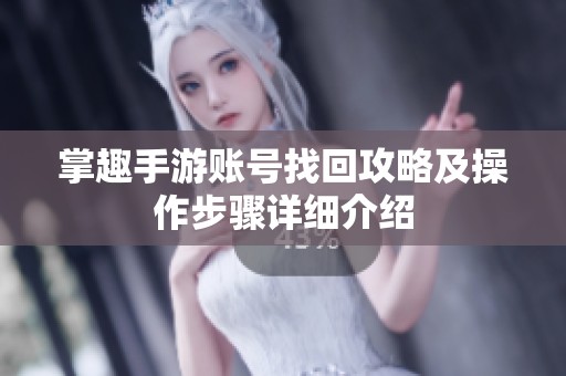 掌趣手游账号找回攻略及操作步骤详细介绍