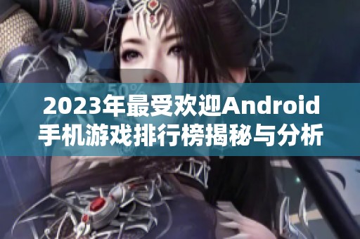 2023年最受欢迎Android手机游戏排行榜揭秘与分析