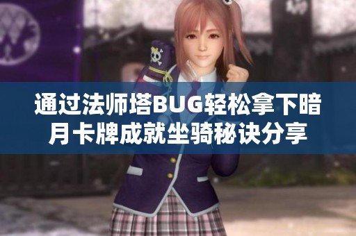 通过法师塔BUG轻松拿下暗月卡牌成就坐骑秘诀分享