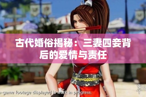 古代婚俗揭秘：三妻四妾背后的爱情与责任