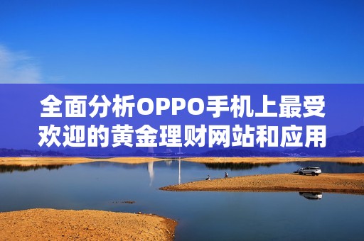全面分析OPPO手机上最受欢迎的黄金理财网站和应用推荐