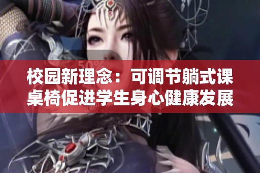 校园新理念：可调节躺式课桌椅促进学生身心健康发展