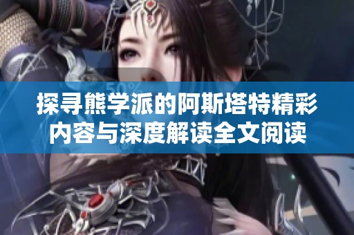 探寻熊学派的阿斯塔特精彩内容与深度解读全文阅读