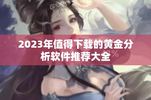 2023年值得下载的黄金分析软件推荐大全