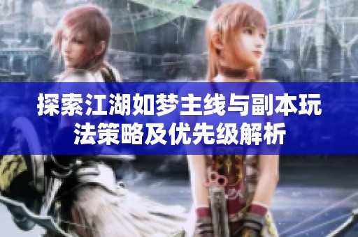 探索江湖如梦主线与副本玩法策略及优先级解析