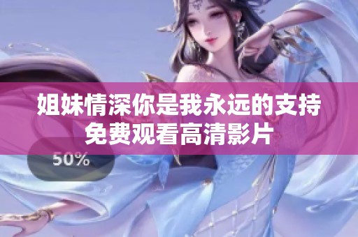 姐妹情深你是我永远的支持免费观看高清影片