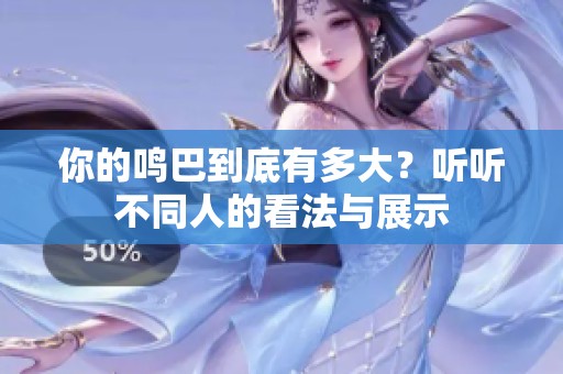 你的鸣巴到底有多大？听听不同人的看法与展示