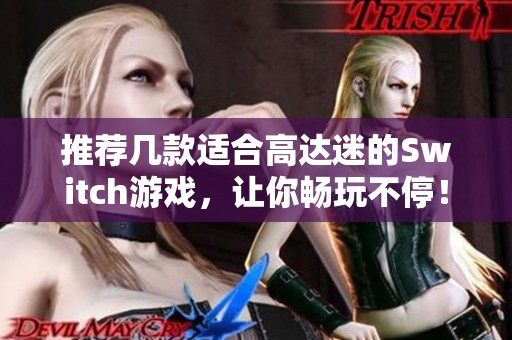推荐几款适合高达迷的Switch游戏，让你畅玩不停！