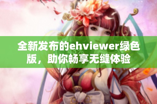 全新发布的ehviewer绿色版，助你畅享无缝体验