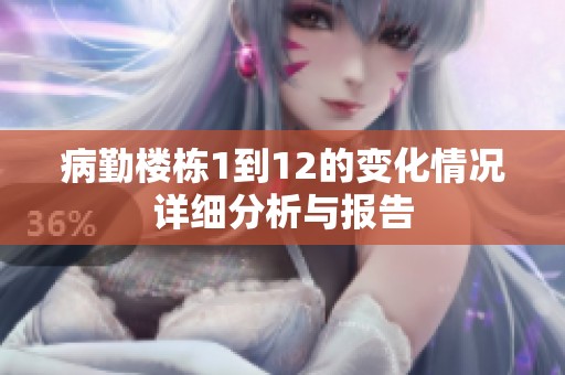 病勤楼栋1到12的变化情况详细分析与报告