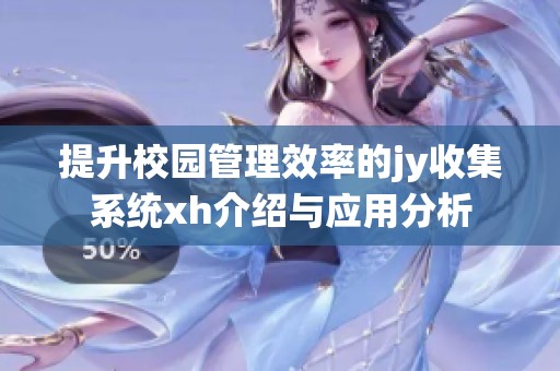 提升校园管理效率的jy收集系统xh介绍与应用分析