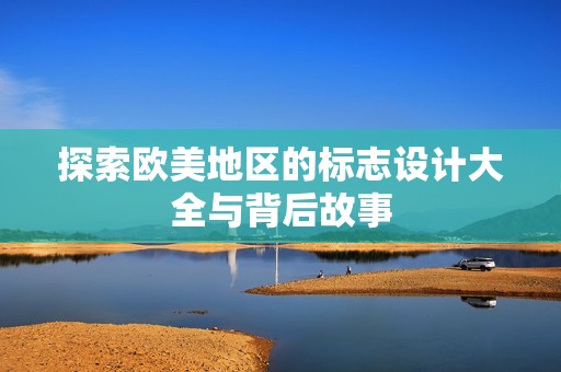 探索欧美地区的标志设计大全与背后故事